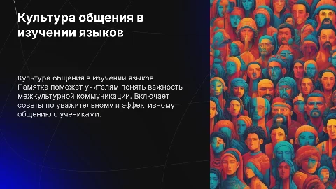 Памятка для учителя иностранного языка «Культура общения»