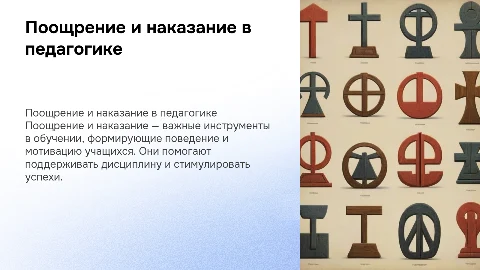 поощрение и наказание как педагогический прием