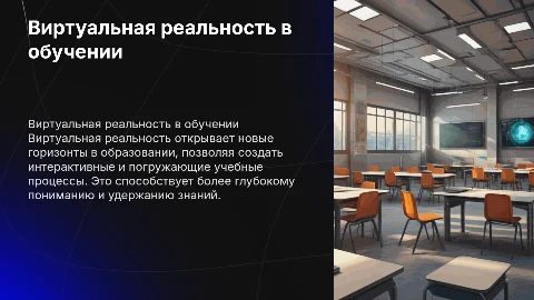 Виртуальная реальность в образовании