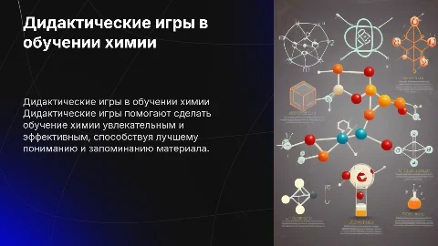 Использование дидактических игр в обучении химии