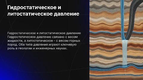 Гидростатическое давление и литостатическое давление