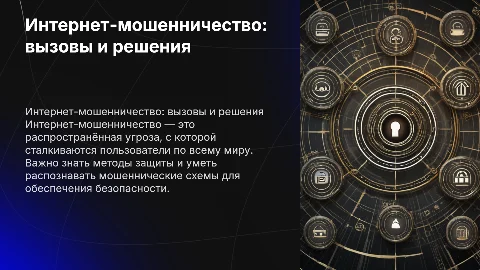 Интернет-мошенничество