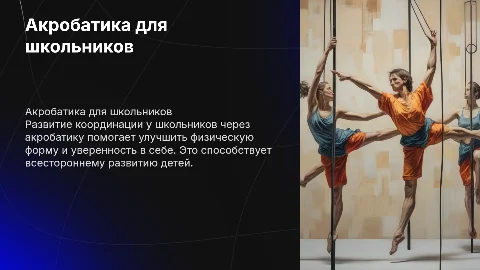 Развитие координационных способностей школьников средствами акробатики