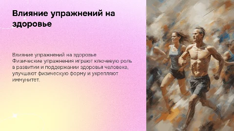 Исследование влияния физических упражнений на здоровье