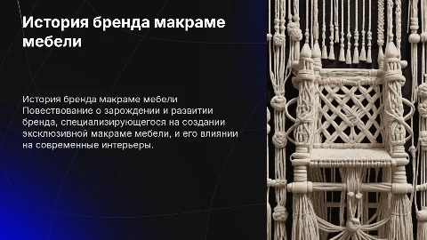 Рассказать историю бренда макраме мебели и показать