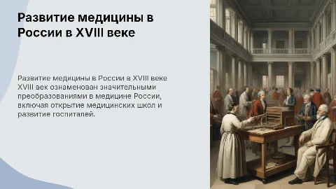 РАЗВИТИЕ МЕДИЦИНЫ В РОССИИ В XVIII ВЕКЕ