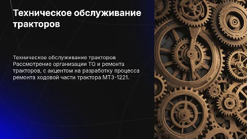 Организация технического обслуживания тракторов МТЗ-1221