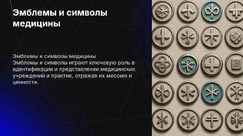 Эмблемы и символы современный медицины