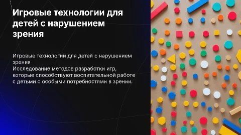Игровые технологии для детей с нарушением зрения