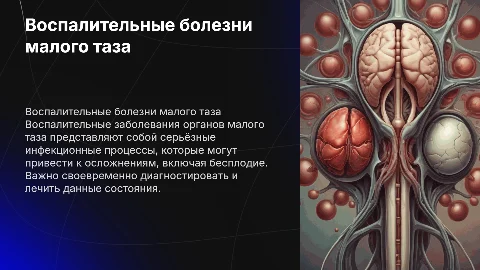 Презентация по воспалительным заболеваниям органов малого таза