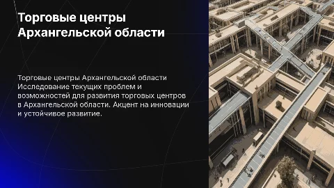Актуальные проблемы и перспективы торговых центров Архангельска