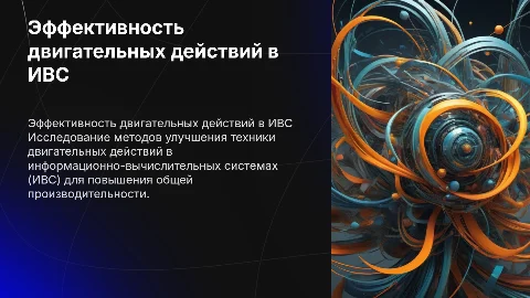 Презентация по повышению эффективности техники двигательного действия