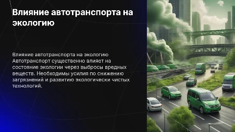 Экология и автотранспорт