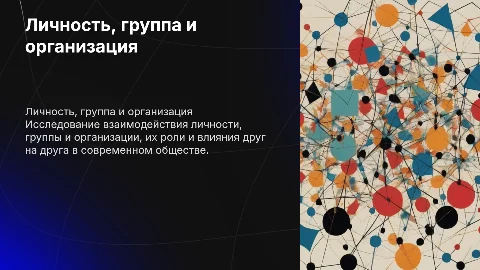 Личность (индивидуум), группа, организация