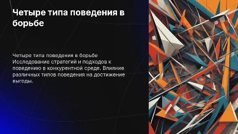 Четыре типа поведения в борьбе за выгоду