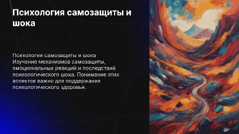 Психология самозащиты и психологического шока: презентация