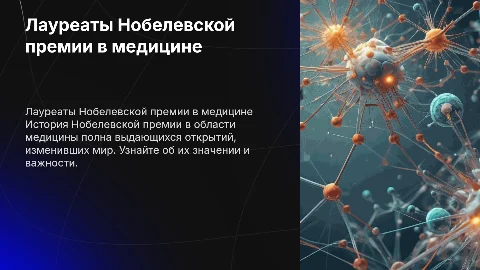 Презентация на тему лауреаты Нобелевской премии в медицине