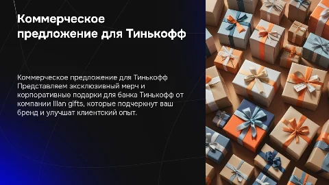 Коммерческое предложение по мерчу для банка Тинькофф