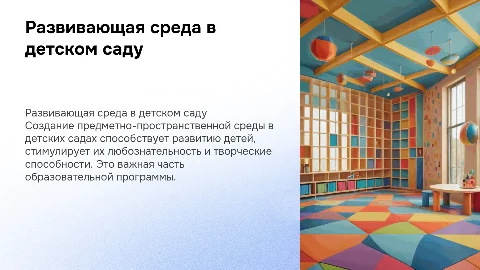 Развивающая предметно-пространственная среда в ДОУ