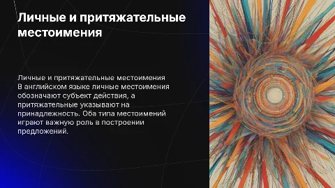 Личные и притяжательные местоимения в английском языке