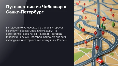 Путешествие на автомобиле из Чебоксар в Санкт-Петербург