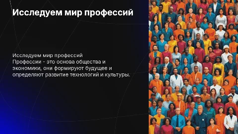 мир Професий