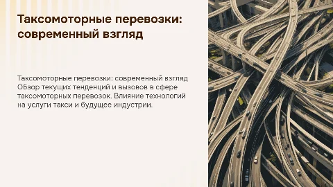 Таксомоторные перевозки
