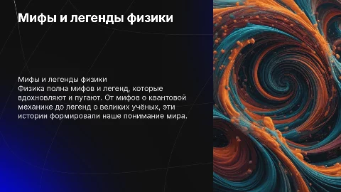 мифы и легенды физики