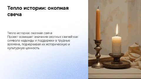 Проект "Тепло истории": окопная свеча как символ надежды