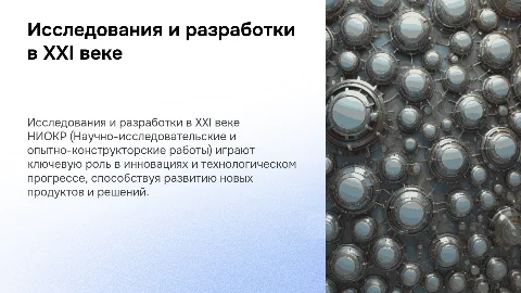 НИОКР