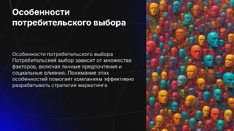 особенности потребительского выбора