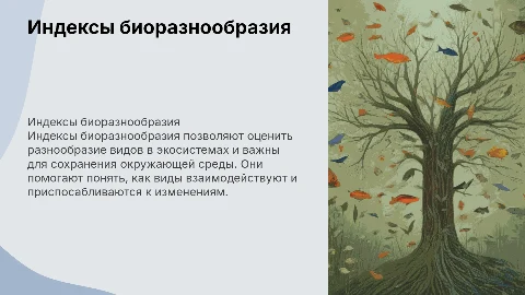 Индексы биоразнообразия