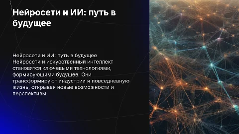 Нейросети и искусственный интеллект: будущее технологий