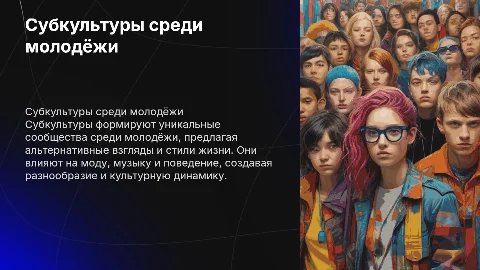 субкультуры среди молодёжи