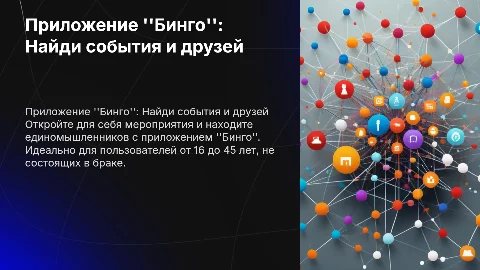 Приложение "Бинго": Найди события и друзей по интересам