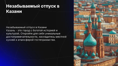 Отпуск в Казани
