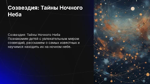 Рассказать детям о созвездиях в космосе в летнем лагере