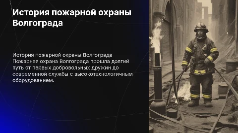 История пожарной охраны Волгограда: создание и развитие