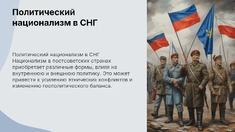 Политический национализм на постсоветском пространстве