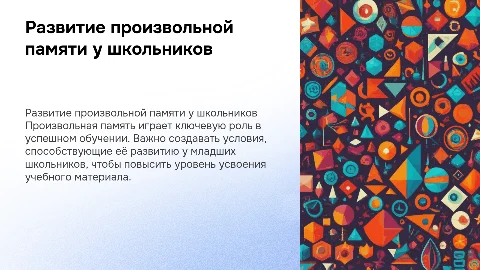Развитие произвольной памяти у младших школьников