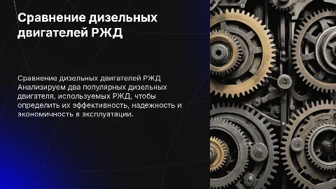 Сравнение двух дизельных двигателей используемых в РЖД