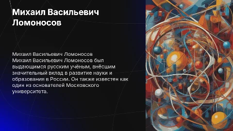 Урок на тему Михаил Васильевич Ломоносв