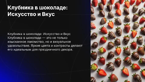 тема клубника в шоколаде красочная презентация
