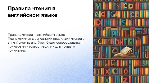 Правила чтения в английском языке для детей 10 лет