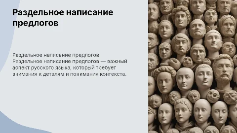 Раздельное написание предлогов