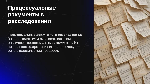 Виды процессуальных документов в следствии и судебном разбирательстве