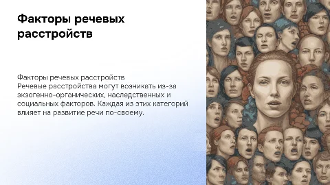 Факторы в возникновении речевых расстройств: причины и влияние