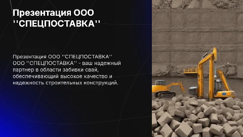 Презентация компании "СПЕЦПОСТАВКА" по забивке свай