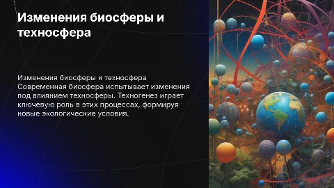 Современные тенденции изменения биосферы и техносфера