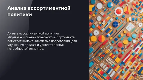 Анализ ассортиментной политики торговой организации